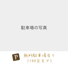 無料駐車場有り（100台まで）