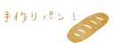 手作りパン