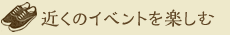 近くのイベントを楽しむ
