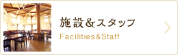 施設＆スタッフ